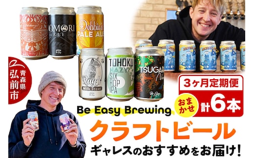 【寄附金額見直しました】《定期便3ヶ月》ギャレスおすすめ定期便 6種セット 350ml 各1缶 Be Easy Brewing ギャレスのあじと