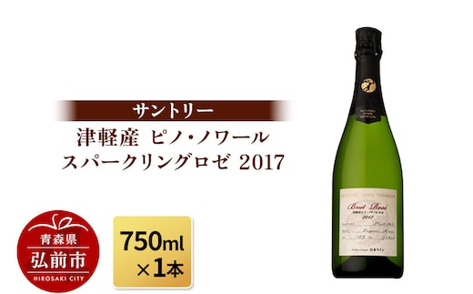 【寄附金額見直しました】サントリー 津軽産 ピノ・ノワール スパークリングロゼ 2017（750ml×1本）