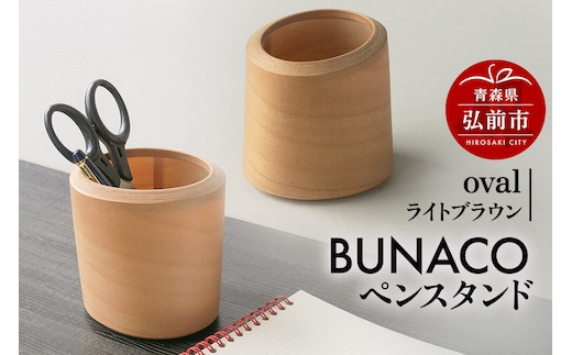【寄附金額見直しました】BUNACOペンスタンド oval（ライトブラウン） 1個