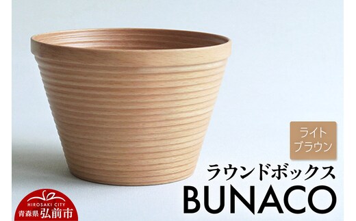 【寄附金額見直しました】BUNACO ラウンドボックス（ライトブラウン）1個