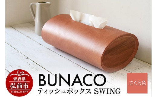 【寄附金額見直しました】BUNACO ティッシュボックス SWING（さくら色）1個