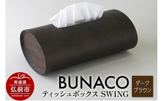 【寄附金額見直しました】BUNACO ティッシュボックス SWING（ダークブラウン）1個