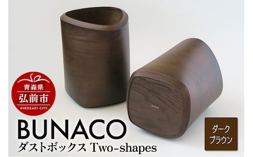 【寄附金額見直しました】BUNACO ダストボックスTwo-shapes インナー付（ダークブラウン）1個