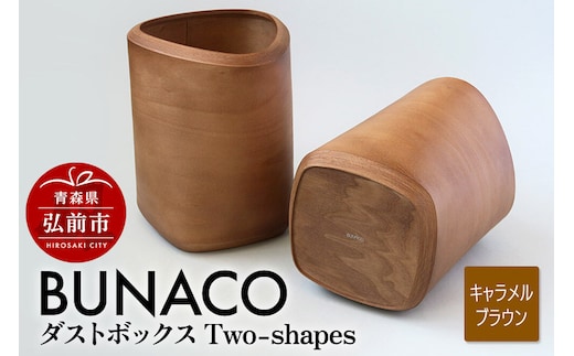 【寄附金額見直しました】BUNACO ダストボックスTwo-shapes インナー付（キャラメルブラウン）1個