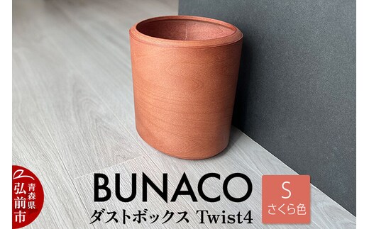【寄附金額見直しました】BUNACO ダストボックスTwist4 Sサイズ（さくら色）インナー付き 1個