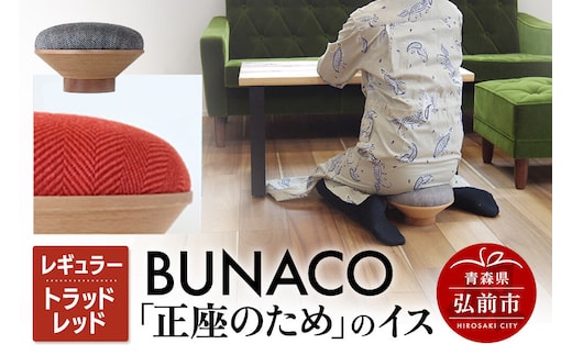 【寄附金額見直しました】BUNACO「正座のため」のイス（レギュラー）トラッドレッド 1個