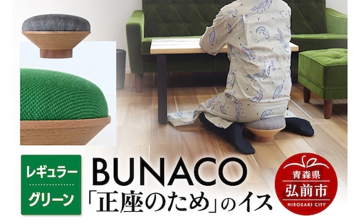 【寄附金額見直しました】BUNACO「正座のため」のイス（レギュラー）グリーン 1個