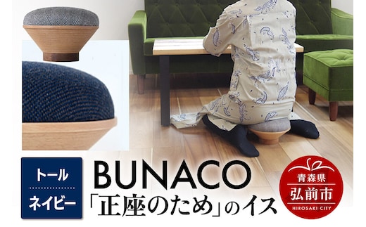 【寄附金額見直しました】BUNACO「正座のため」のイス（トール）ネイビー 1個