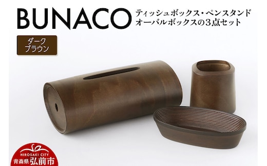 【寄附金額見直しました】BUNACO ティッシュボックス・ペンスタンド・オーバルボックス ３点セット （ダークブラウン） 雑貨 木製 ブナコ インテリア 小物