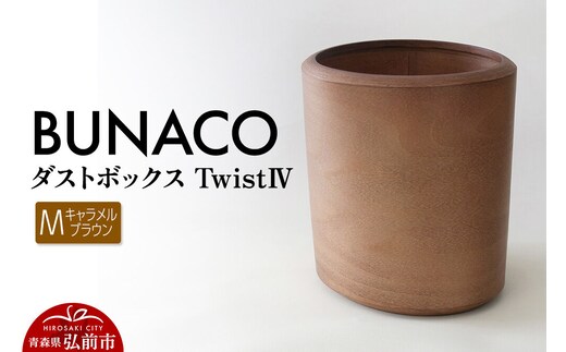 【寄附金額見直しました】BUNACO ダストボックスtwist IV Mサイズ（キャメルブラウン） ごみばこ 木製家具 おしゃれ シンプル