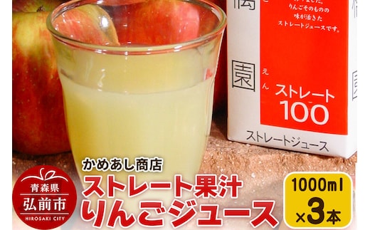 【寄附金額見直しました】りんごジュース ストレート果汁【林檎園】1000ml×3本 紙パック ゴールド農園 かめあし商店