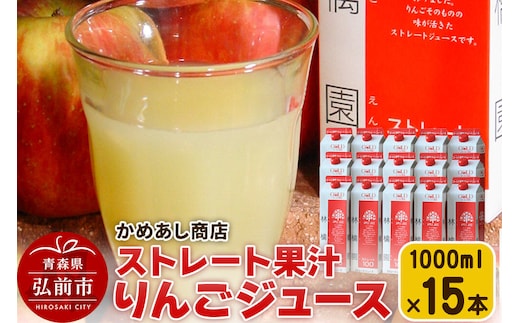 【寄附金額見直しました】りんごジュース ストレート果汁【林檎園】1000ml×15本 紙パック ゴールド農園 かめあし商店