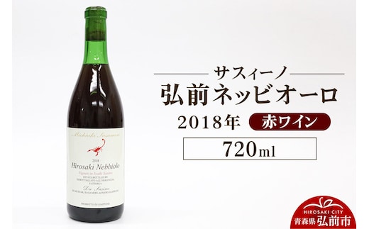 【寄附金額見直しました】赤ワイン【サスィーノ】弘前ネッビオーロ 2018年 720ml×1本