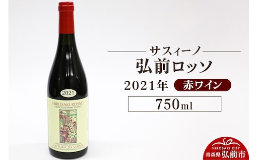 【寄附金額見直しました】赤ワイン【サスィーノ】弘前ロッソ 2021年 750ml×1本