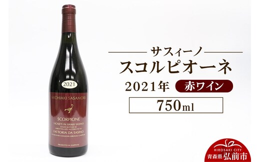 【寄附金額見直しました】赤ワイン【サスィーノ】スコルピオーネ 2021年 750ml×1本