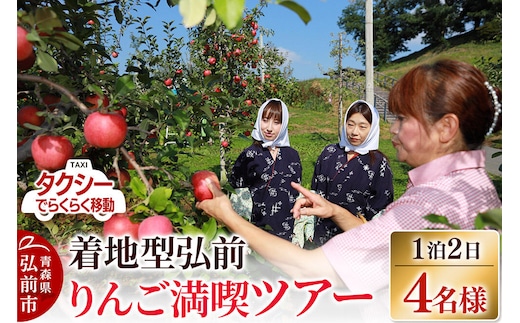 【寄附金額見直しました】【タクシーでらくらく移動】着地型弘前りんご満喫ツアー 4名様ご招待