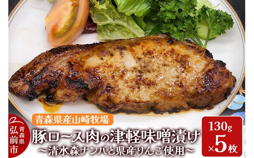 豚肉 【弘前フレンチ】青森県産山崎牧場 豚ロース肉の清水森ナンバ県産りんごの津軽味噌漬け 650g（130g×5枚） [アップル おいしい ひろさき ぶた りんご 果実 果物 県産 弘前 青森 青森県産 津軽 豚 豚肉 肉 美味 林檎 山崎牧場]