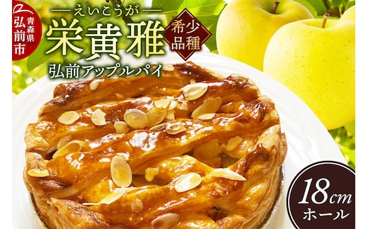 【寄附金額見直しました】りんご 弘前アップルパイ 栄黄雅（えいこうが）1個