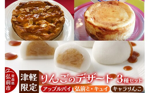 【寄附金額見直しました】りんご 津軽限定りんごのデザート3種セット（アップルパイ 1個・弘前ミ・キュイ 1個・キャラりんこ 8個）