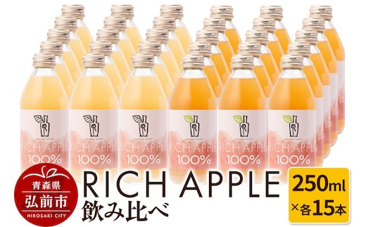 【寄附金額見直しました】りんごジュース RICH APPLE 飲み比べ 30本セット（250ml×30本）
