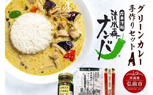 【寄附金額見直しました】清水森ナンバ・グリーンカレー手作りセットA