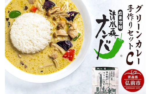 【寄附金額見直しました】清水森ナンバ・グリーンカレー手作りセットC