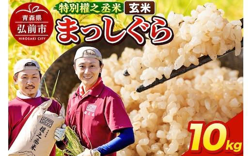 【寄附金額見直しました】まっしぐら 10kg ［玄米］ 特別權之丞米 青森県産 令和7年産