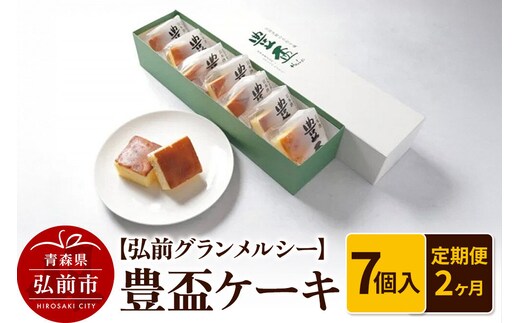 【寄附金額見直しました】《定期便2ヶ月》【弘前グランメルシー】豊盃ケーキ7個入 焼菓子 チョコ 三浦酒造 地酒