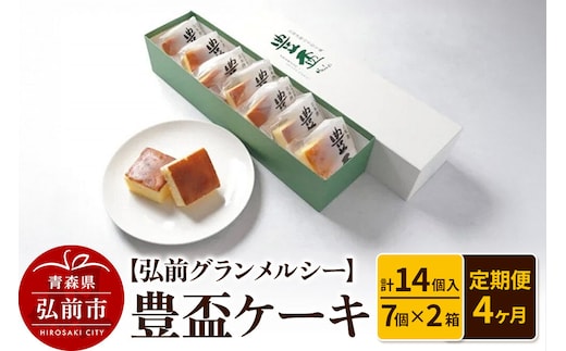 【寄附金額見直しました】《定期便4ヶ月》【弘前グランメルシー】豊盃ケーキ7個入×2箱（14個入） 焼菓子 チョコ 三浦酒造 地酒