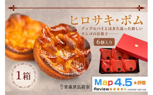 【寄附金額見直しました】【弘前グランメルシー】ヒロサキ・ポム 6個入り 1箱 青森県 焼き菓子 スイーツ りんご デザート