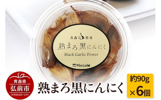 【寄附金額見直しました】熟まろ黒にんにく 約90g×6個