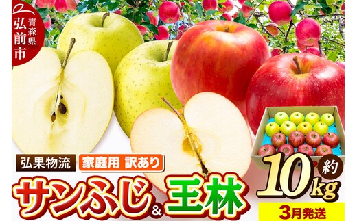 【寄附金額見直しました】【26年3月発送】りんご 家庭用 訳あり サンふじ・王林 詰め合わせ 約10kg 林檎 リンゴ 果物 くだもの フルーツ 青森