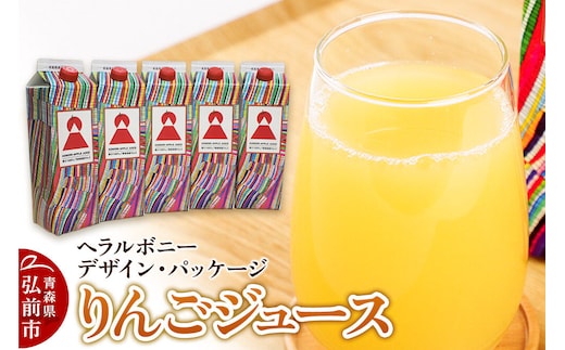 【寄附金額見直しました】りんごジュース 1L×5本【青森県産 ヘラルボニーデザイン・パッケージ】