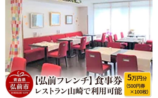 【寄附金額見直しました】【弘前フレンチ】食事券5万円分（500円券×100枚） レストラン山崎で利用可能