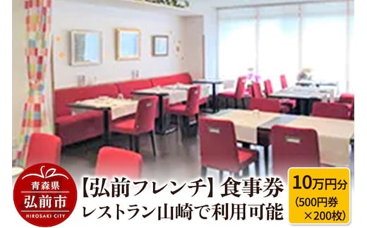【寄附金額見直しました】【弘前フレンチ】食事券10万円分（500円券×200枚） レストラン山崎で利用可能