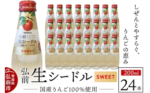ニッカ弘前 生シードル【スイート】200ml 1ケース（24本） 国産りんご100％のスパークリング [酒 お酒 りんご酒 リンゴワイン 国産ワイン 国産りんご100％ スパークリング ニッカシードル 生シードル スイート 青森県 弘前市]