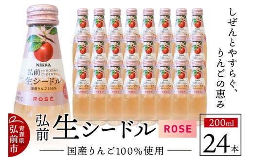 ニッカ弘前 生シードル【ロゼ】200ml 1ケース（24本） 国産りんご100％のスパークリング [酒 お酒 りんご酒 リンゴワイン 国産ワイン 国産りんご100％ スパークリング ニッカシードル 生シードル ロゼ 青森県 弘前市]