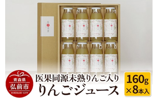 【寄附金額見直しました】医果同源未熟りんご入り りんごジュース（160g×8本入）