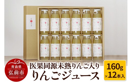 【寄附金額見直しました】医果同源未熟りんご入り りんごジュース（160g×12本入）