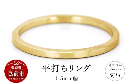 【寄附金額見直しました】リング K14 イエローゴールド 平打ち 1.5mm幅