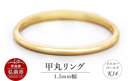 【寄附金額見直しました】リング K14 イエローゴールド 甲丸 1.5mm幅