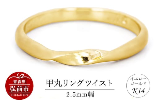 【寄附金額見直しました】リング K14 イエローゴールド 甲丸 ツイスト 2.5mm幅