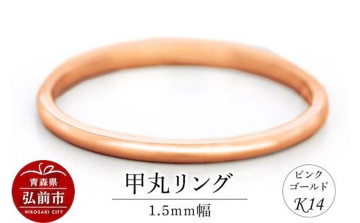 【寄附金額見直しました】リング K14 ピンクゴールド 甲丸 1.5mm幅