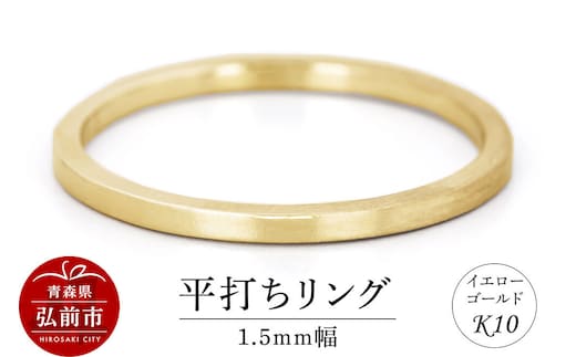 【寄附金額見直しました】リング K10 イエローゴールド 平打ち 1.5mm幅