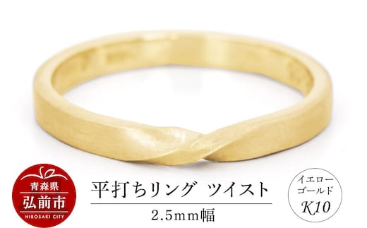 【寄附金額見直しました】リング K10 イエローゴールド 平打ち ツイスト 2.5mm幅