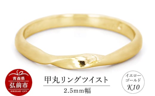 【寄附金額見直しました】リング K10 イエローゴールド 甲丸 ツイスト 2.5mm幅