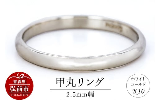 【寄附金額見直しました】リング K10 ホワイトゴールド 甲丸 2.5mm幅