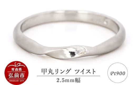 【寄附金額見直しました】リング プラチナ 甲丸 ツイスト 2.5mm 指輪 Pt900