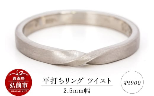 【寄附金額見直しました】リング プラチナ 平打ち ツイスト 2.5mm 指輪 Pt900
