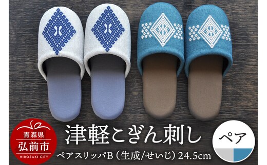 【寄附金額見直しました】津軽こぎん刺し ペアスリッパB【生成／せいじ】（スリッパ 全て24.5cm）【 民芸品 工芸品 伝統技術 日用品 お揃い 生成 せいじ 青 】